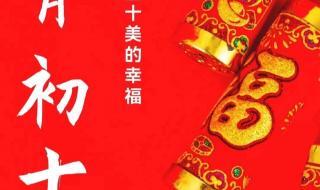 正月初十祝福图片 正月初十祝福图片